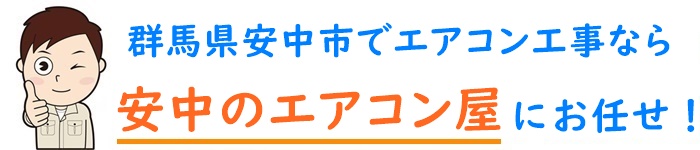 群馬県でエアコン取り付け工事なら【安中のエアコン屋】